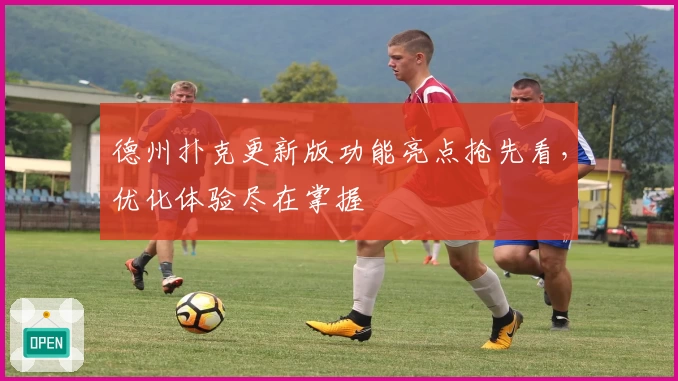 德州扑克更新版功能亮点抢先看，优化体验尽在掌握