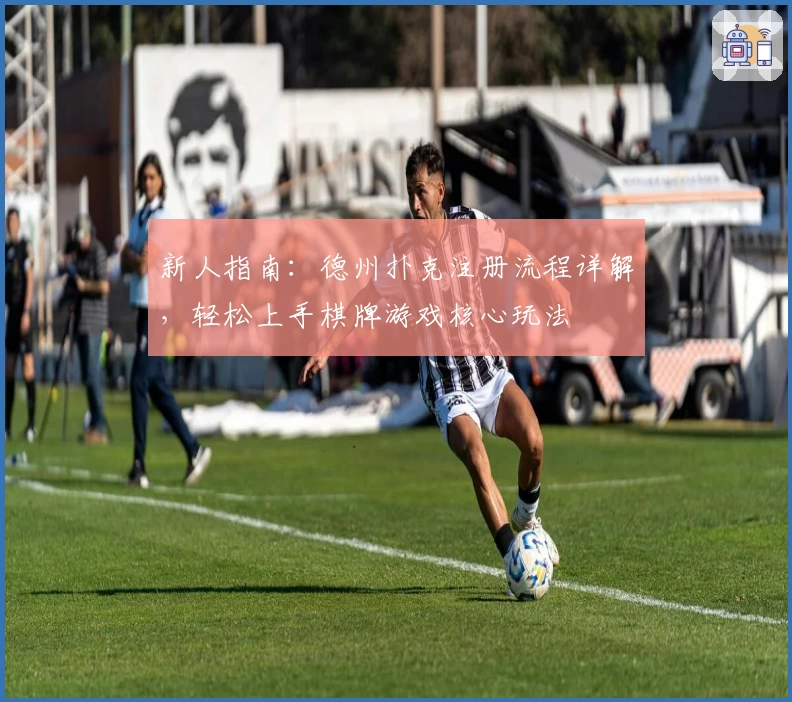 新人指南：德州扑克注册流程详解，轻松上手棋牌游戏核心玩法