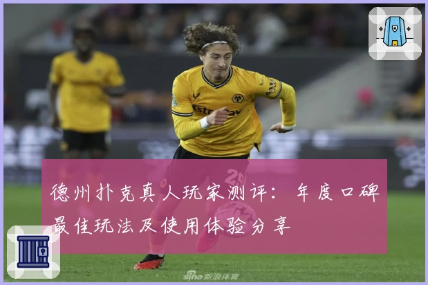德州扑克真人玩家测评：年度口碑最佳玩法及使用体验分享