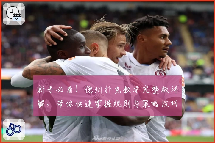 新手必看！德州扑克教学完整版详解，带你快速掌握规则与策略技巧