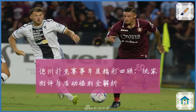 德州扑克赛事年度精彩回顾：玩家测评与活动福利全解析