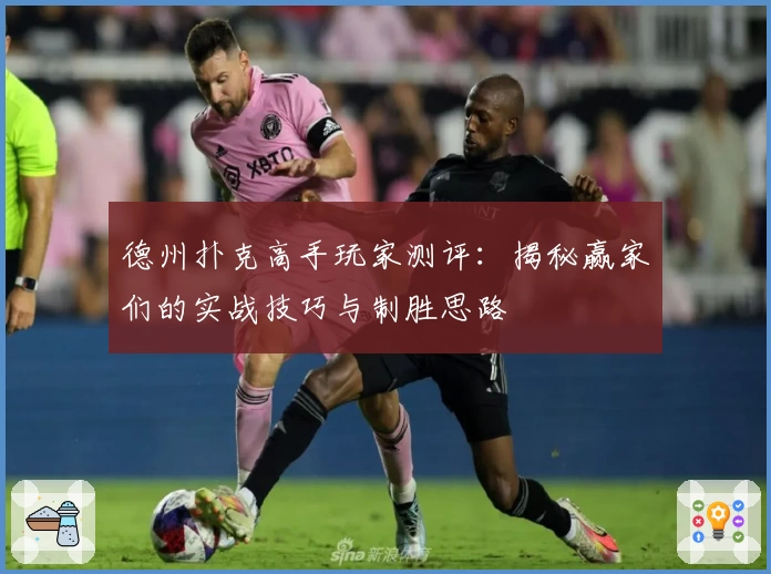 德州扑克高手玩家测评：揭秘赢家们的实战技巧与制胜思路