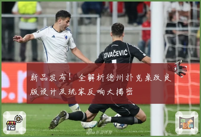 新品发布！全解析德州扑克桌改良版设计及玩家反响大揭密