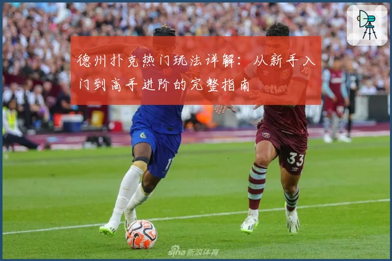 德州扑克热门玩法详解：从新手入门到高手进阶的完整指南