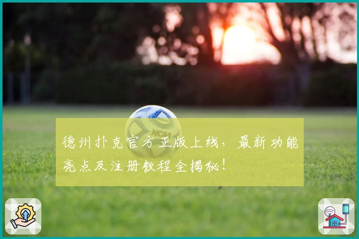 德州扑克官方正版上线,最新功能亮点及注册教程全揭秘!