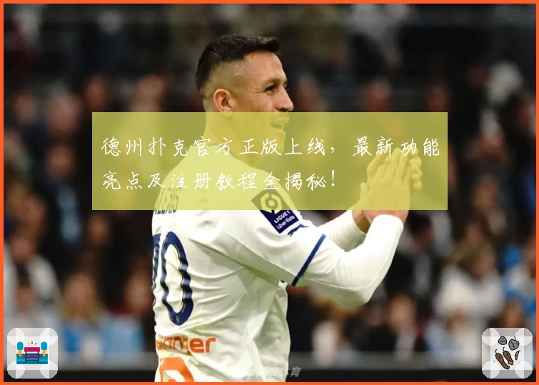 德州扑克官方正版上线，最新功能亮点及注册教程全揭秘！