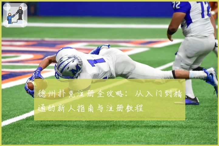 德州扑克注册全攻略：从入门到精通的新人指南与注册教程