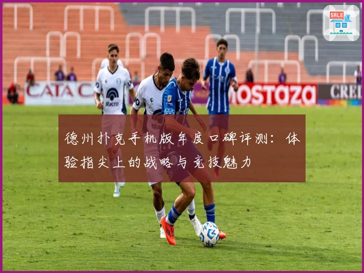 德州扑克手机版年度口碑评测：体验指尖上的战略与竞技魅力