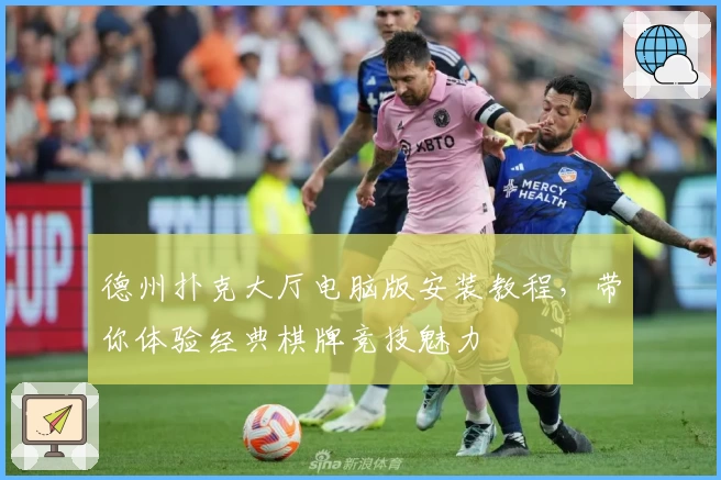 德州扑克大厅电脑版安装教程，带你体验经典棋牌竞技魅力