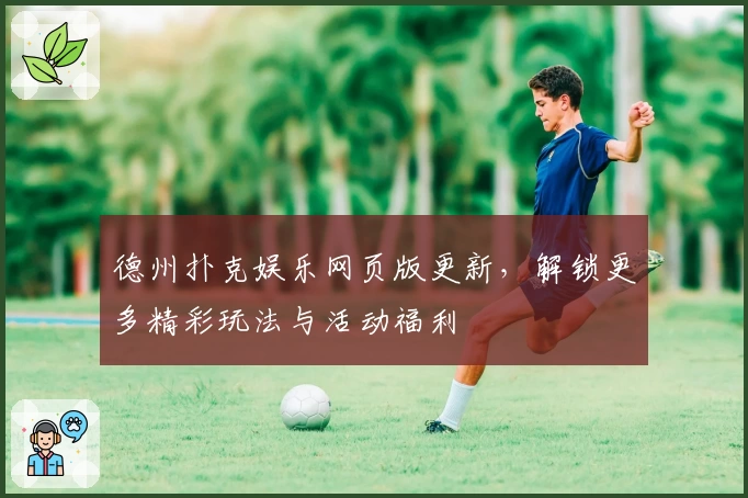 德州扑克娱乐网页版更新，解锁更多精彩玩法与活动福利
