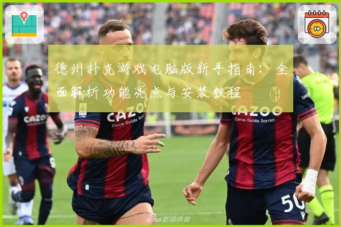 德州扑克游戏电脑版新手指南：全面解析功能亮点与安装教程