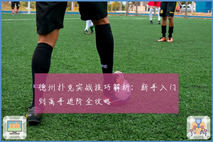 德州扑克实战技巧解析：新手入门到高手进阶全攻略