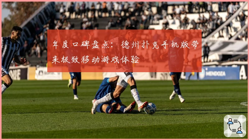 年度口碑盘点：德州扑克手机版带来极致移动游戏体验