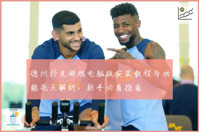 德州扑克游戏电脑版安装教程与功能亮点解析，新手必看指南