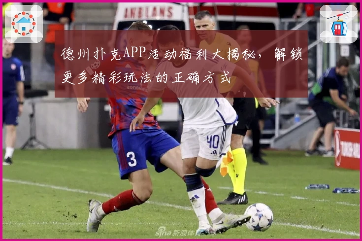 德州扑克APP活动福利大揭秘，解锁更多精彩玩法的正确方式