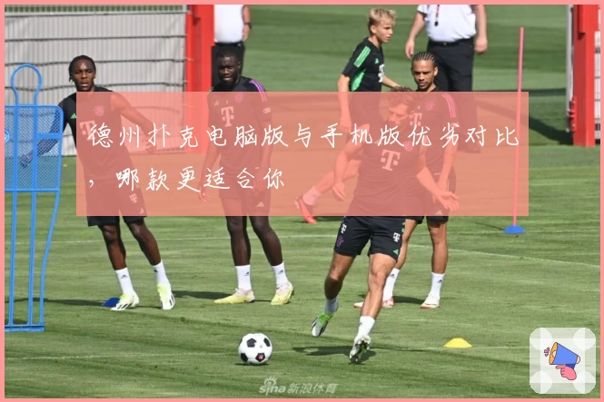 德州扑克电脑版与手机版优劣对比，哪款更适合你