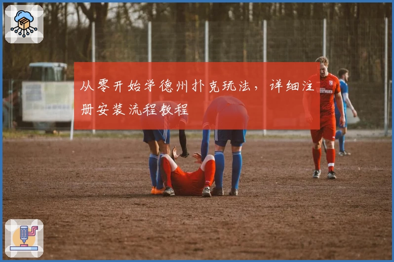 从零开始学德州扑克玩法，详细注册安装流程教程