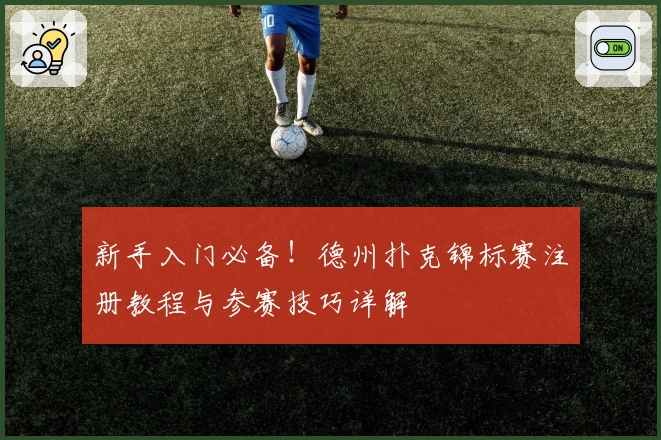 新手入门必备！德州扑克锦标赛注册教程与参赛技巧详解