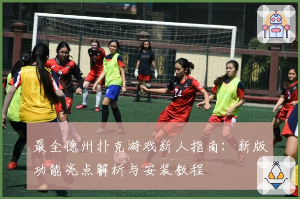 最全德州扑克游戏新人指南：新版功能亮点解析与安装教程