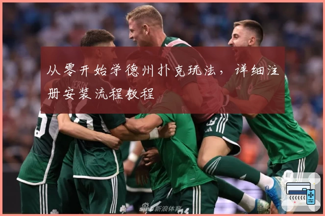 从零开始学德州扑克玩法，详细注册安装流程教程