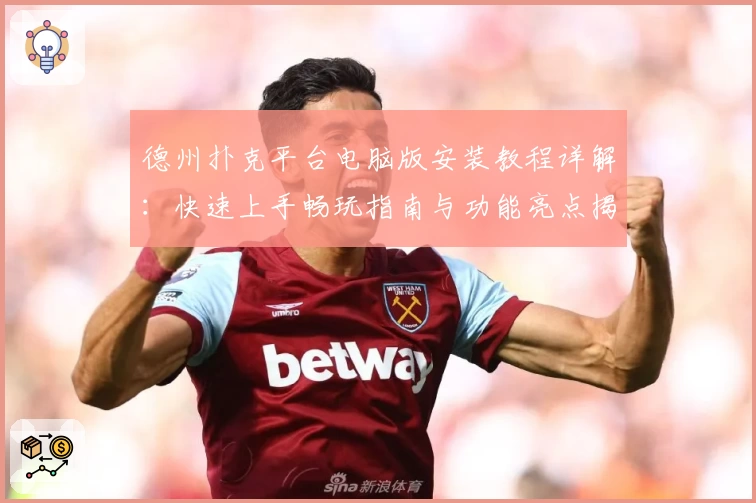 德州扑克平台电脑版安装教程详解：快速上手畅玩指南与功能亮点揭秘