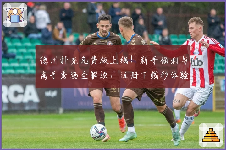 德州扑克免费版上线！新手福利与高手秀场全解读，注册下载秒体验