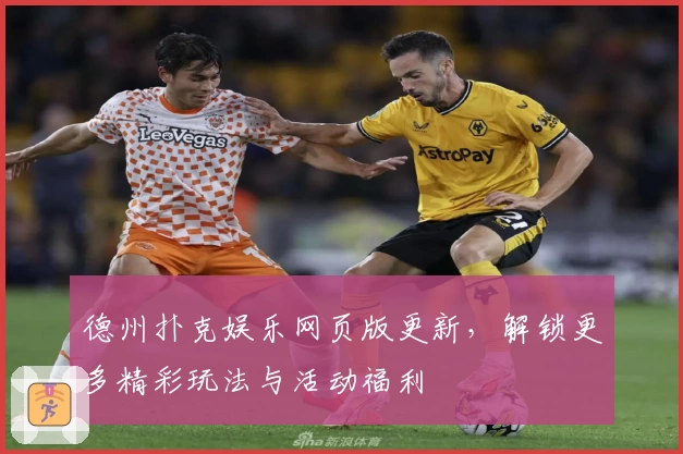 德州扑克娱乐网页版更新，解锁更多精彩玩法与活动福利
