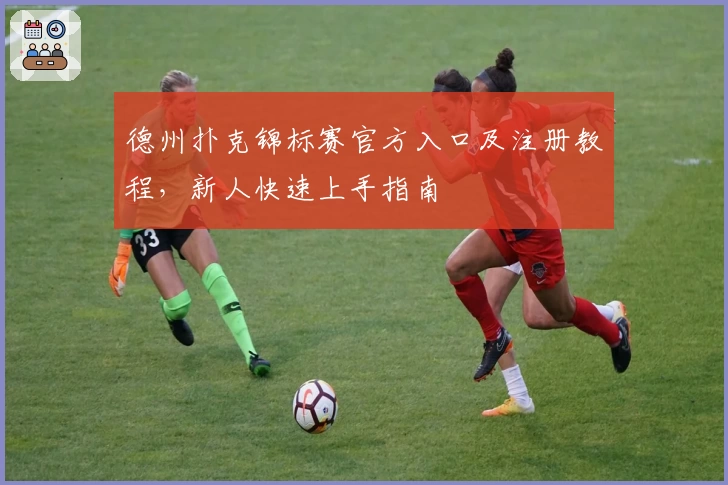 德州扑克锦标赛官方入口及注册教程，新人快速上手指南
