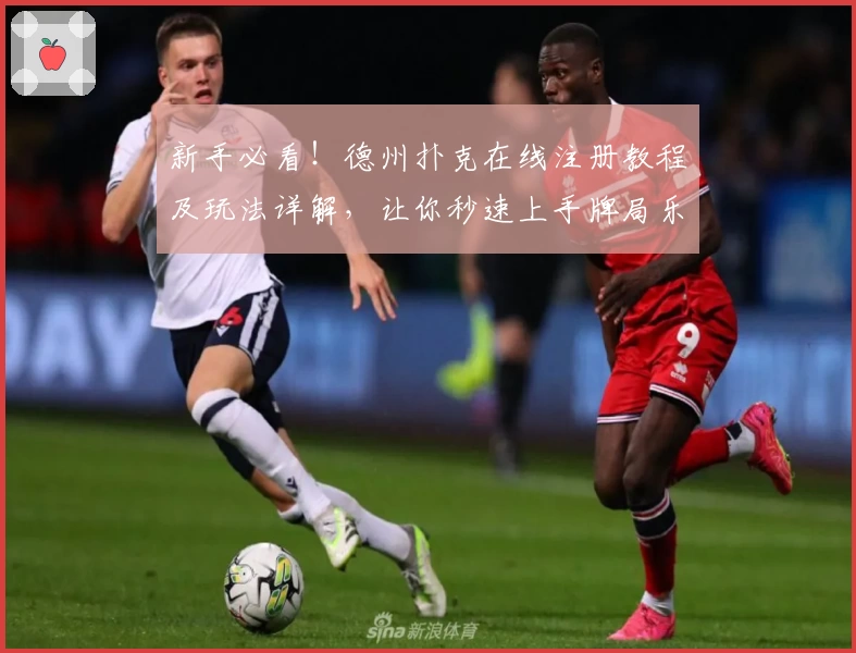 新手必看！德州扑克在线注册教程及玩法详解，让你秒速上手牌局乐趣