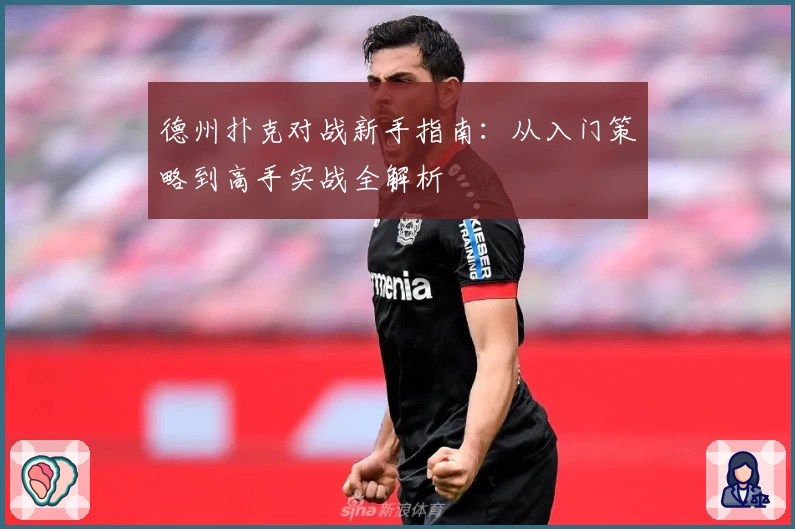 德州扑克对战新手指南：从入门策略到高手实战全解析