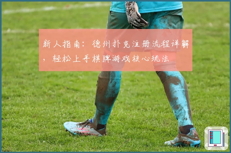 新人指南：德州扑克注册流程详解，轻松上手棋牌游戏核心玩法