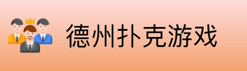 德州扑克游戏 logo